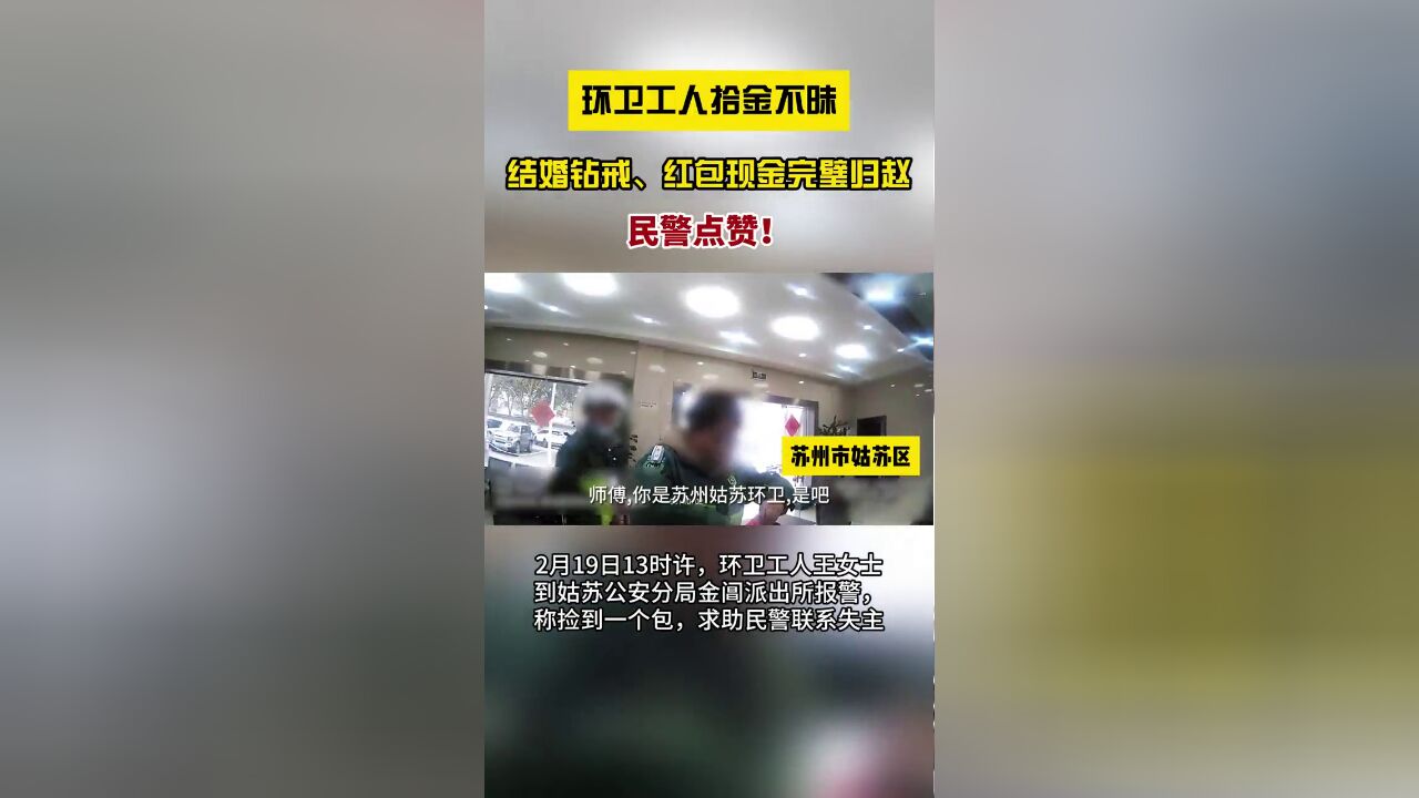 点赞!环卫工人拾金不昧,结婚钻戒、红包现金完璧归赵!