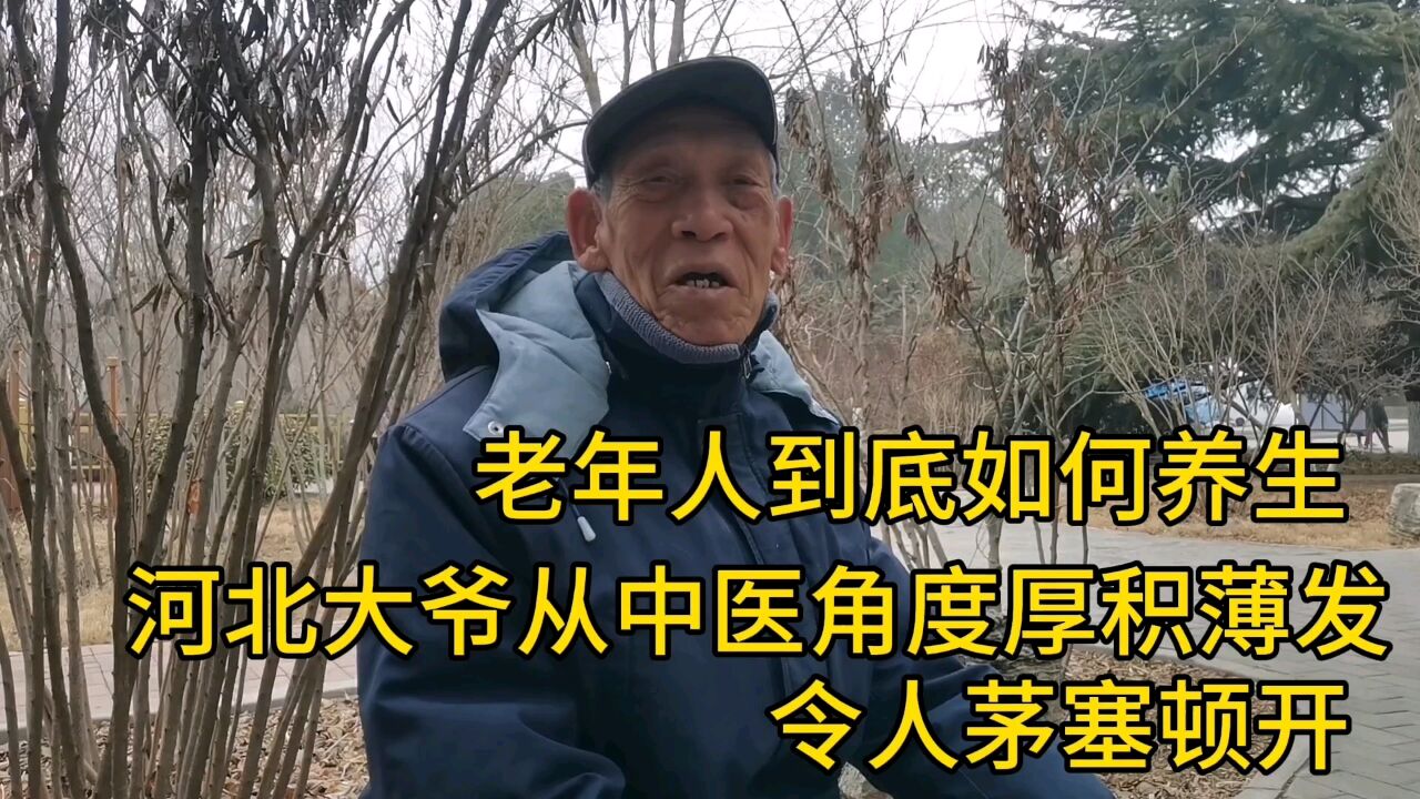 老年人到底如何养生?河北大爷从中医角度厚积薄发,令人茅塞顿开