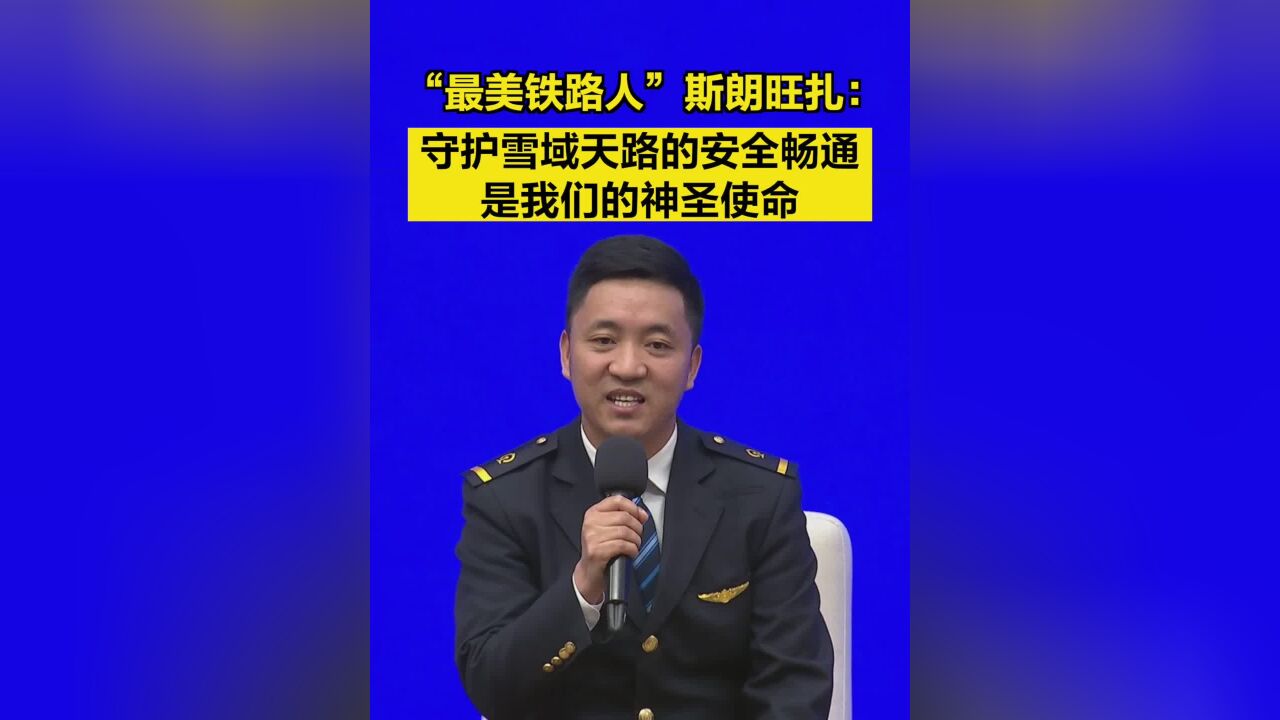 “最美铁路人”斯朗旺扎:守护雪域天路的安全畅通是我们的神圣使命