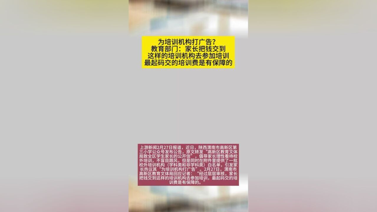 渭南一区向家长发公开信附“培训机构白名单”被质疑打广告,教育部门:层层审核过,至少不会卷钱跑路