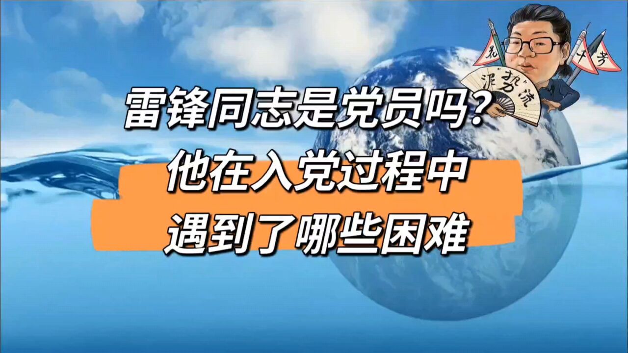 花千芳:雷锋同志是党员吗?他在入党过程中遇到了哪些困难