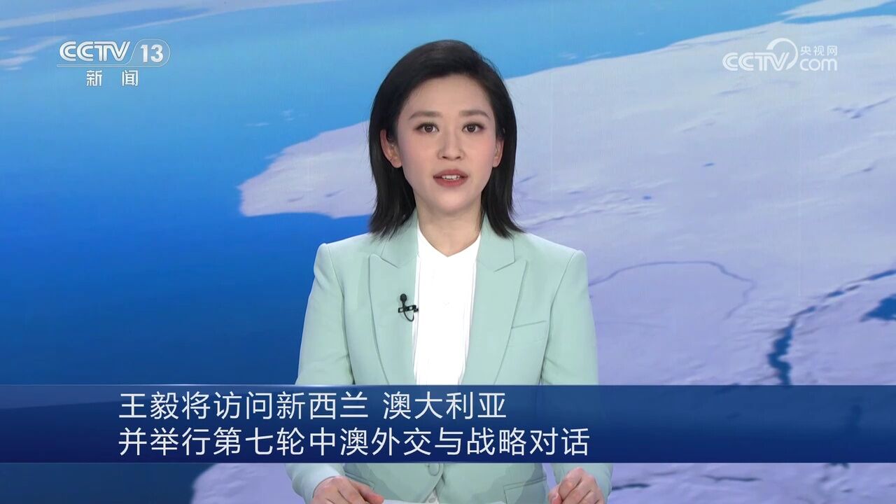 王毅将访问新西兰 澳大利亚并举行第七轮中澳外交与战略对话