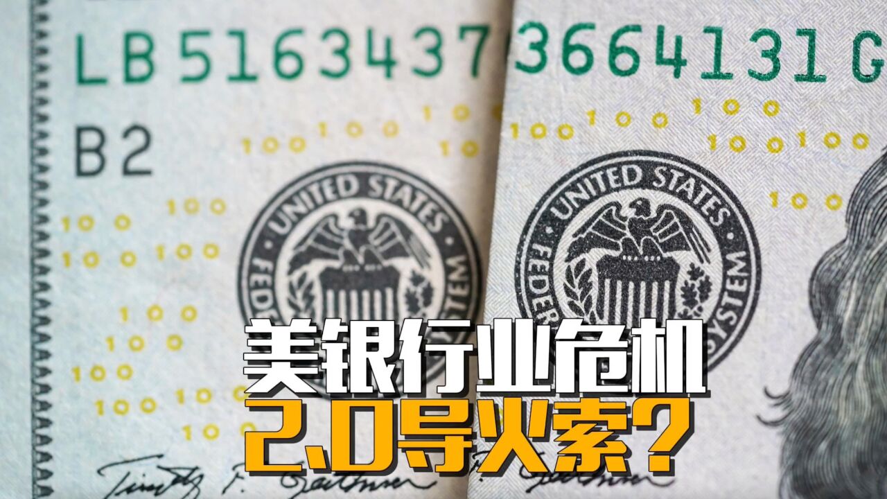 美银行业危机2.0导火索?