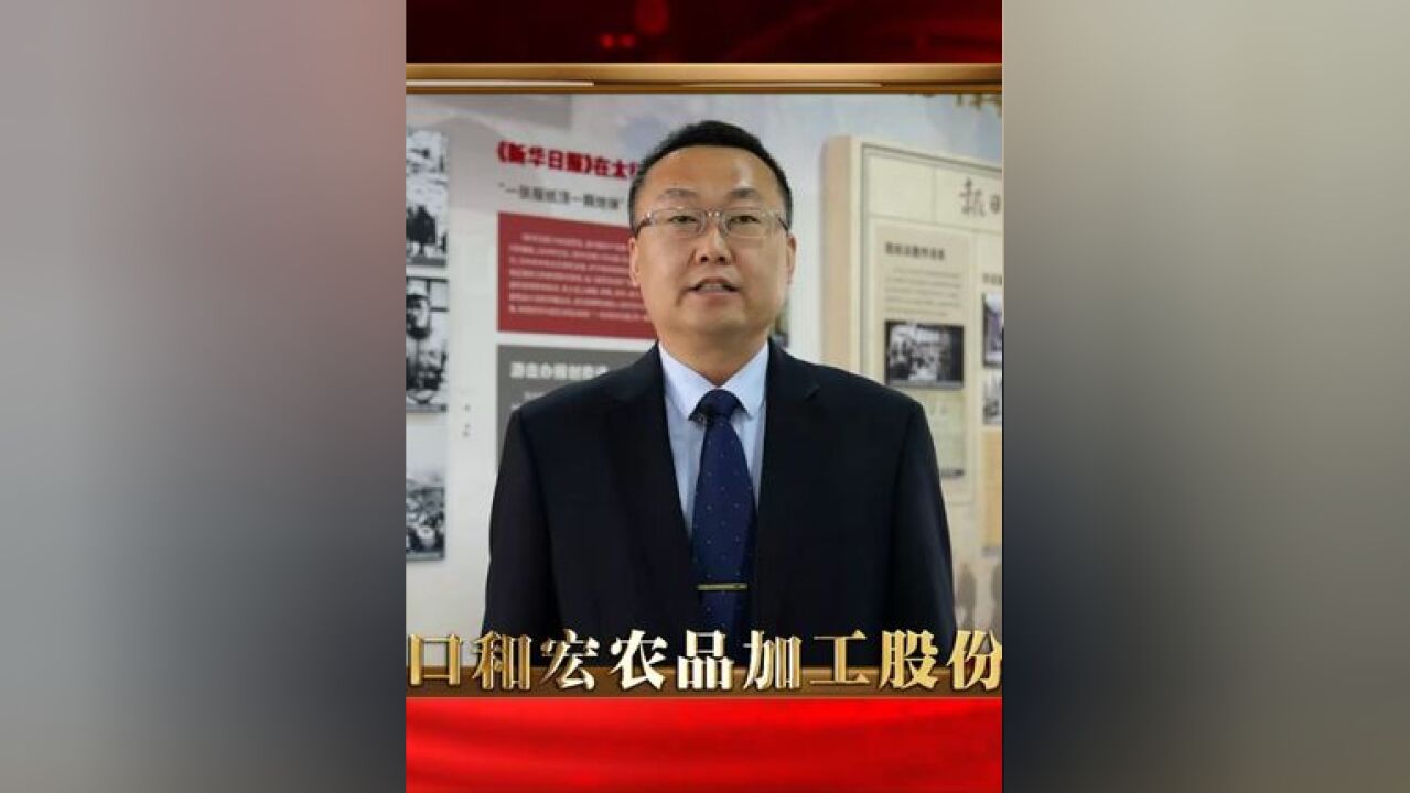 激发消费活力 张家口和宏农品加工股份公司