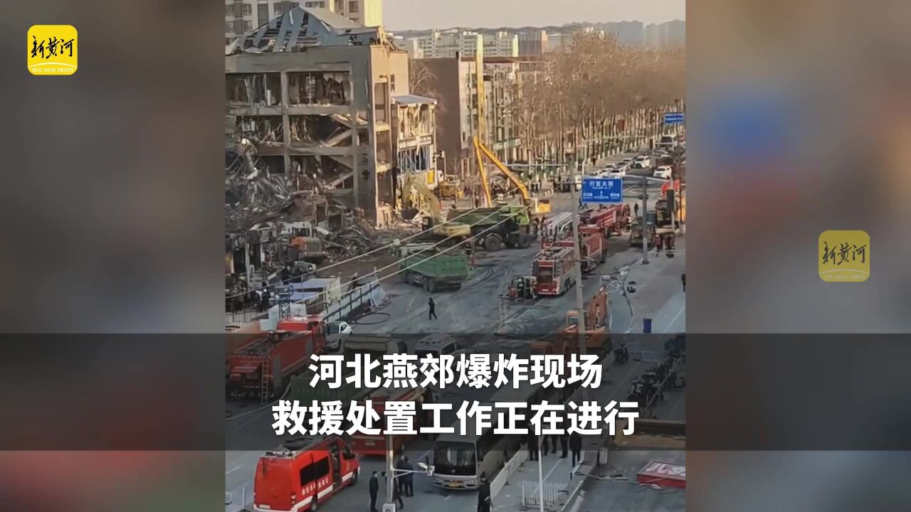 河北燕郊爆炸现场 救援处置工作正在进行