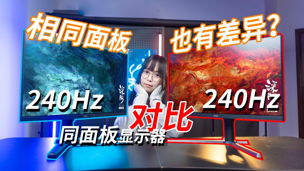 不足千元的VA大战!HKC VS AOC显示器对比