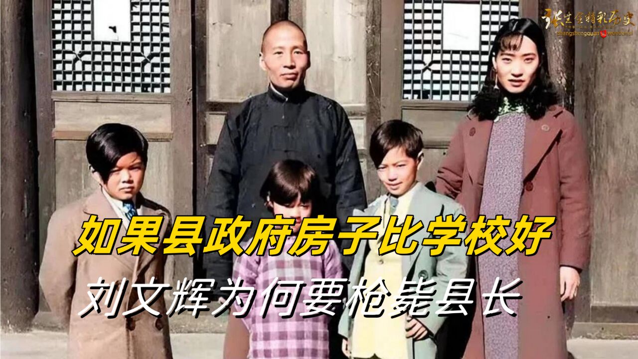 如果县政府房子比学校好,就枪毙县长,军阀刘文辉为何这样说