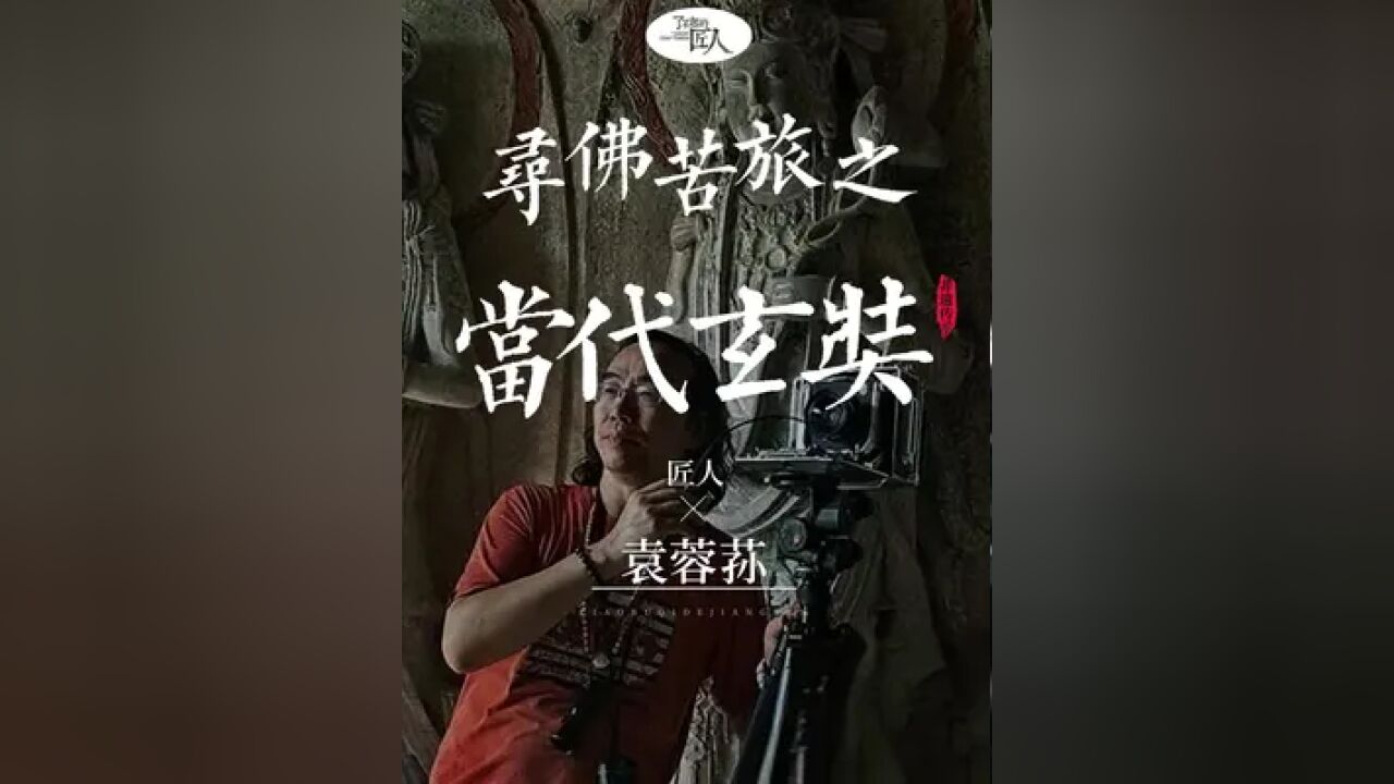 他走遍了中国几乎所有佛窟出现的地方,用脚步画出了一幅佛窟地图,他叫袁蓉荪,从2006年开始,自费了几十万