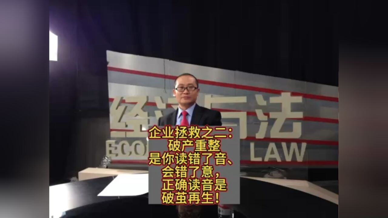 企业拯救之二:破产重整是你读错了音、会错了意,正确读音是破茧再生!