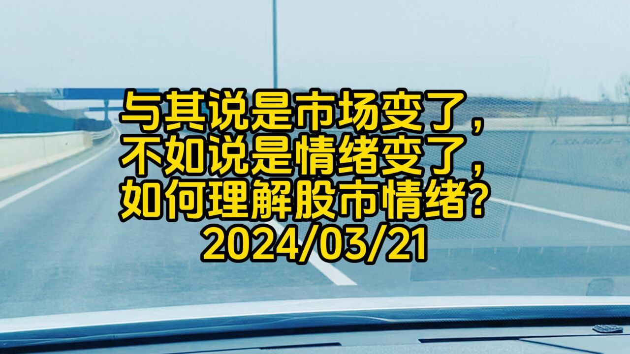 与其说是市场变了,不如说是情绪变了,如何理解股市情绪?