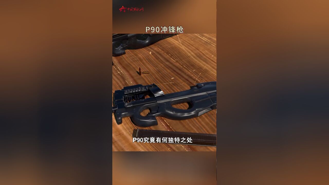 颜值与威力成正比 揭开P90冲锋枪的神秘面纱