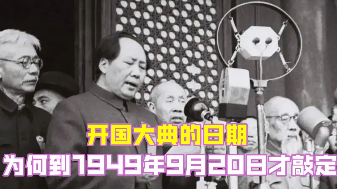 开国大典的日期,为何直到1949年9月20日才敲定,期间发生了什么