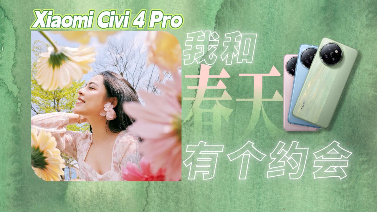 我和春天有个约会—Xiaomi Civi 4 Pro