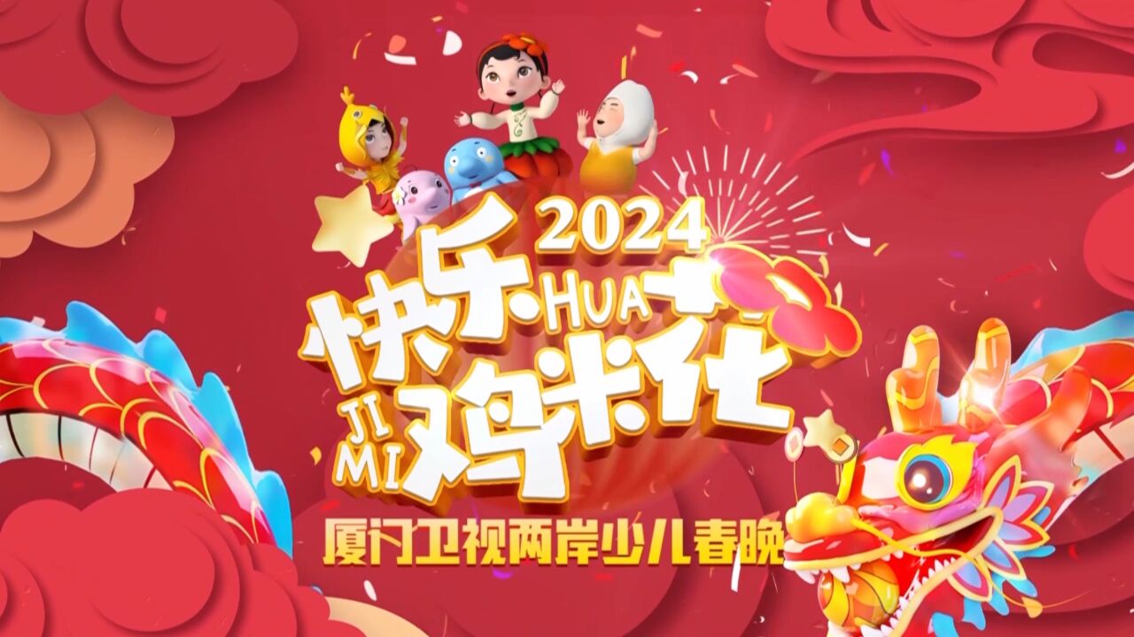 “快乐鸡米花”2024两岸少儿春晚