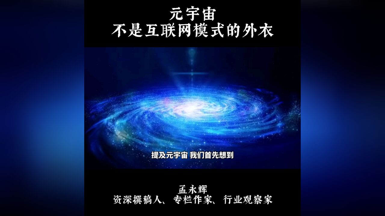 元宇宙,不是互联网模式的外衣