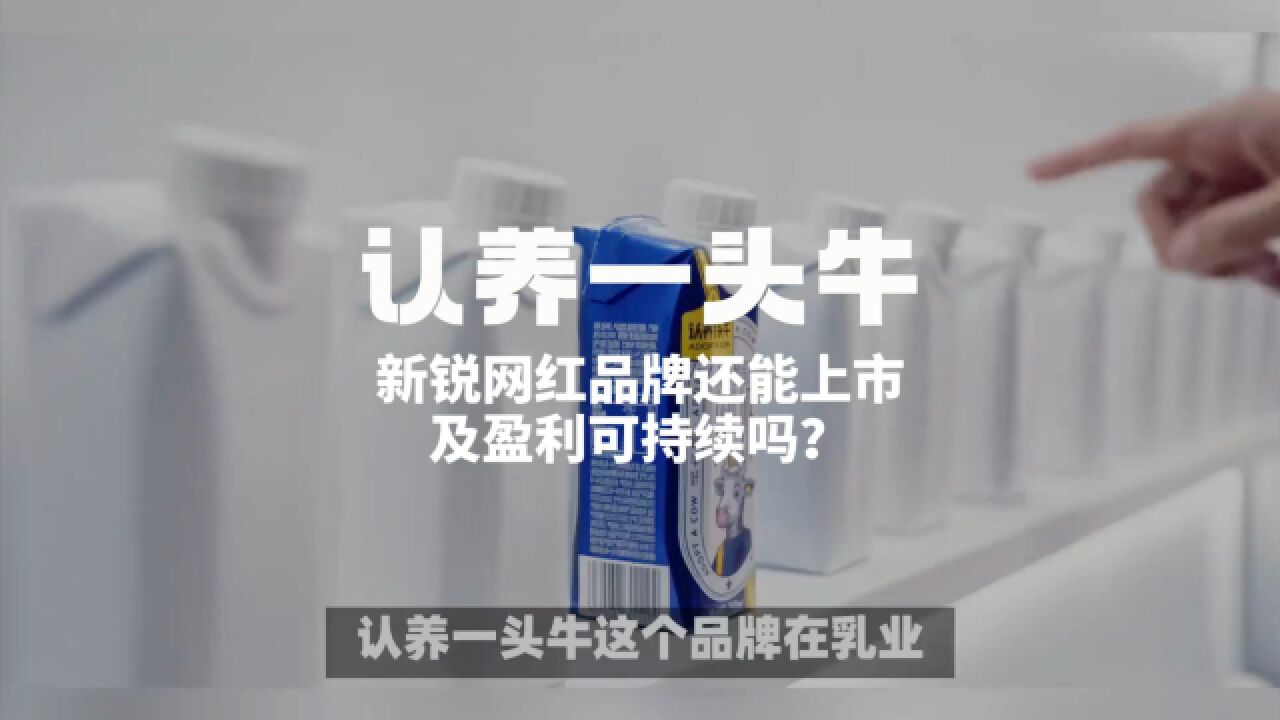 认养一头牛:新锐网红品牌还能上市及盈利可持续吗?