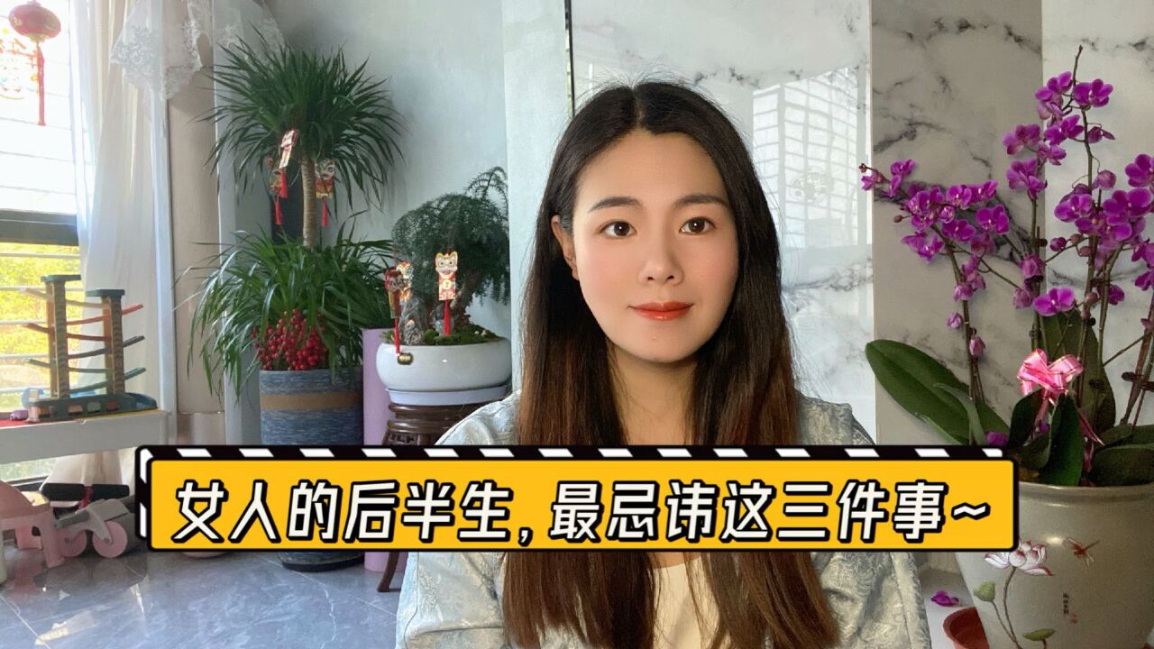 一个离婚女人的感悟:女人的后半生,最忌讳这三件事