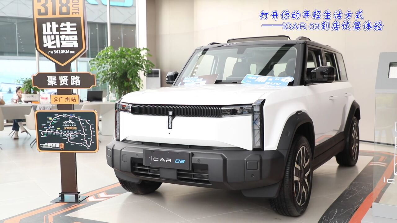 打开你的年轻生活方式——iCAR 03到店试驾体验