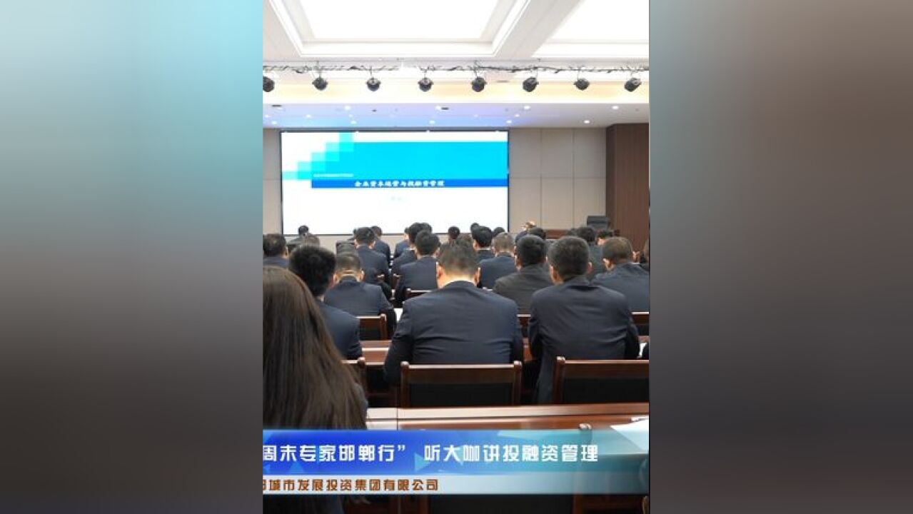 邯郸城发“周末专家行”听大咖讲投融资管理