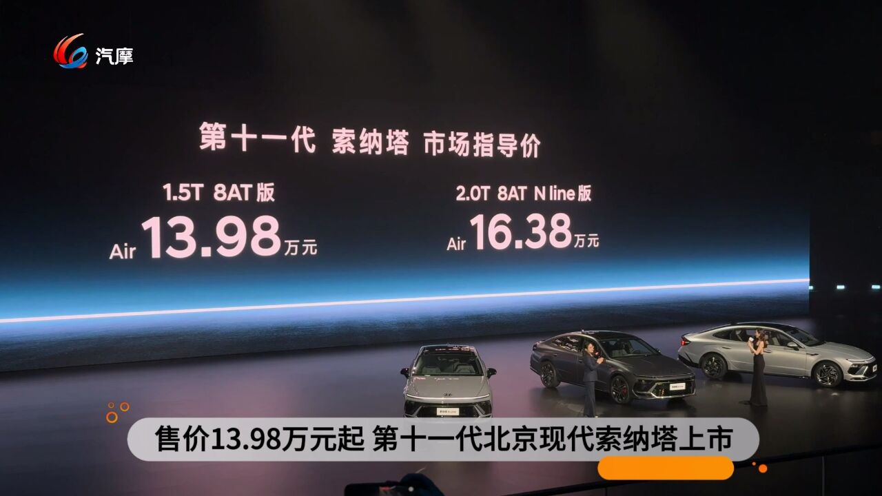 售价13.98万元起 第十一代北京现代索纳塔上市