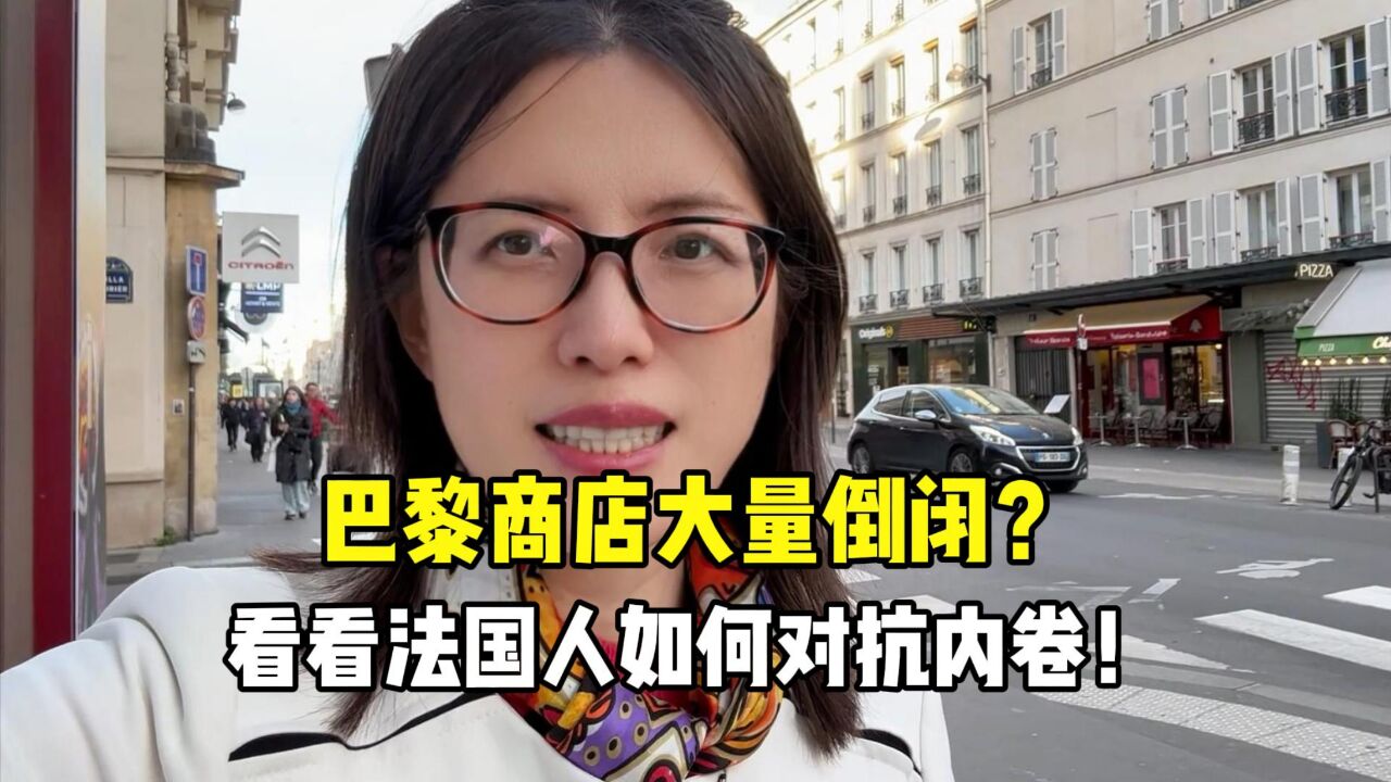 法国巴黎商店大规模倒闭?如意带你探究竟,看法国人咋对抗内卷?