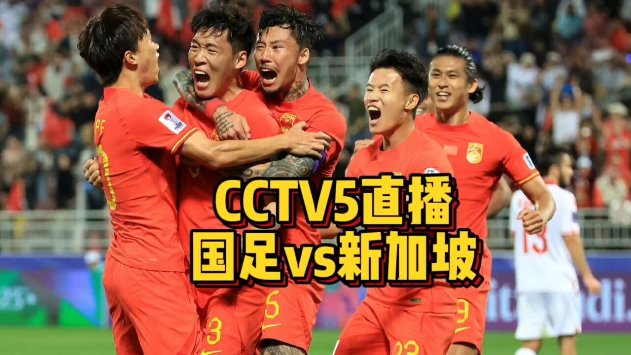 CCTV5直播!国足再战新加坡,武磊首发张琳芃颜骏凌替补