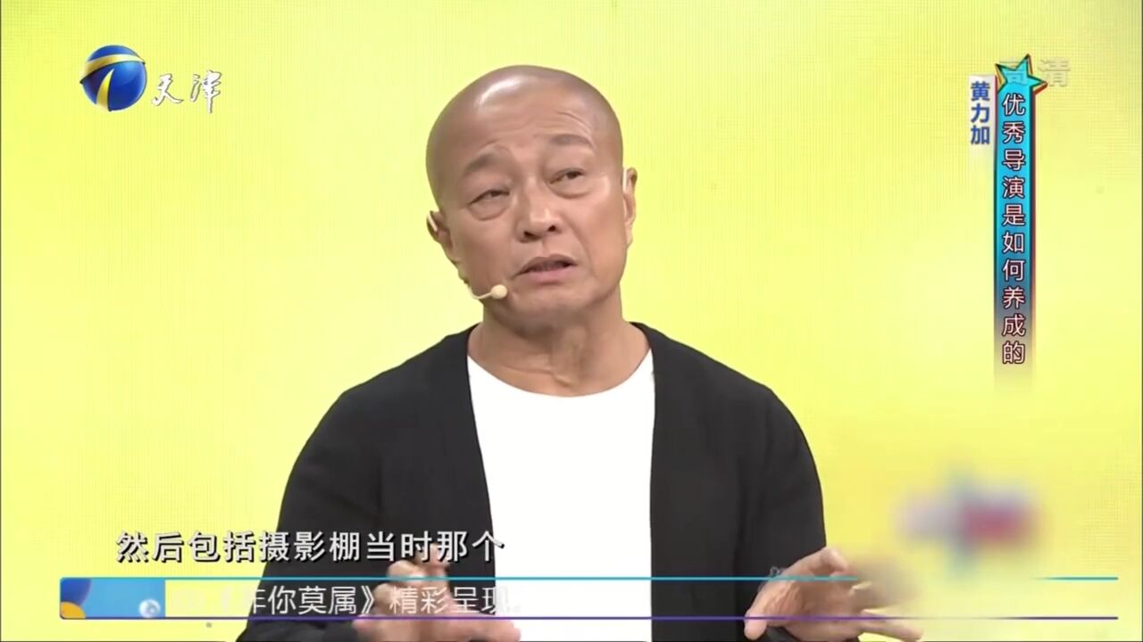 黄力加算得上电影厂的子弟,从小耳濡目染走上导演路