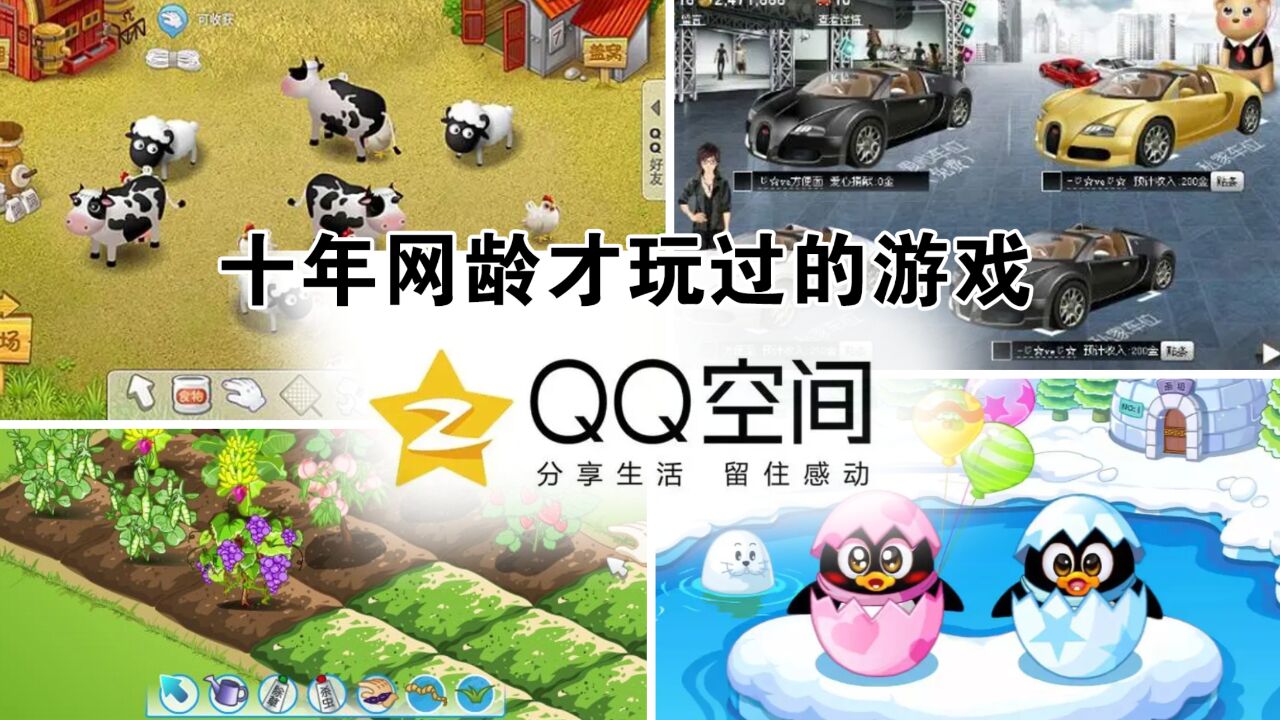 谁没养过qq宠物?还记得那些在网页上玩的游戏吗?