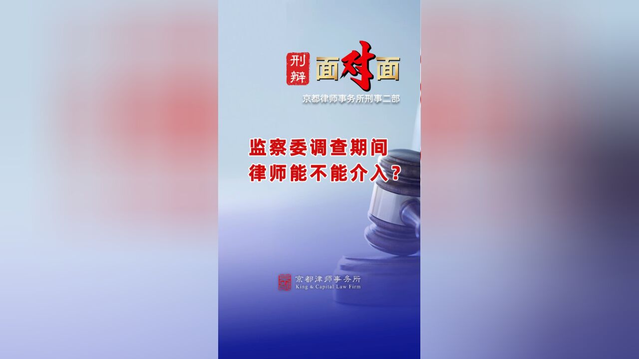 监察委调查期间律师能不能介入?