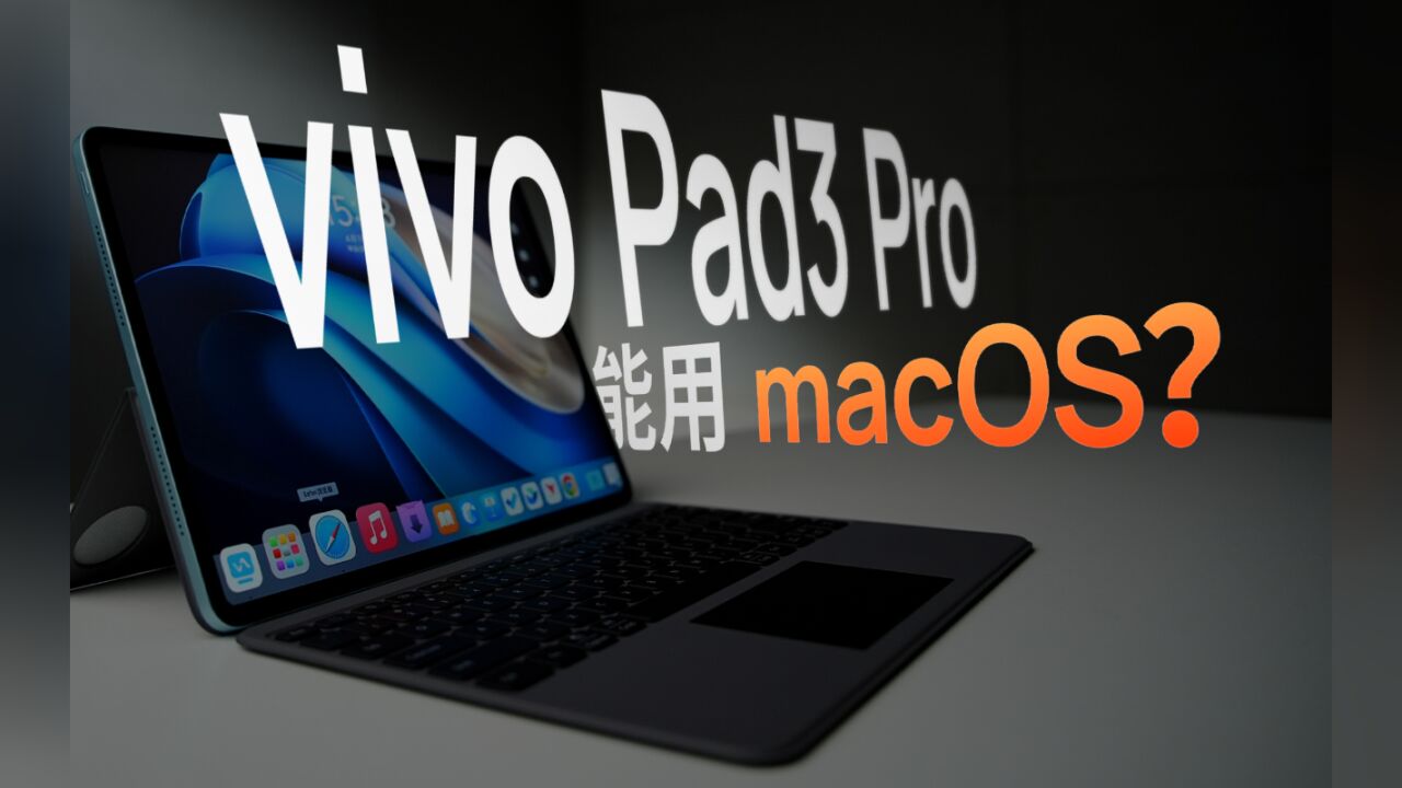 远程操控 macOS!搭载天玑 9300 的 vivo Pad3 Pro 值得买吗?