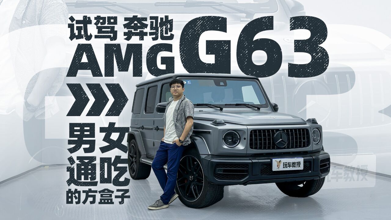 揭秘大G的前世今生!试驾奔驰AMG G63