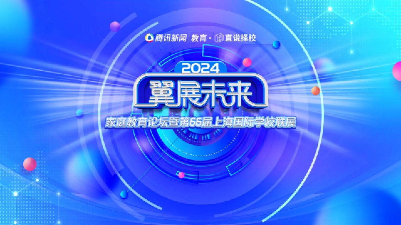 2024“翼展未来”|上海金苹果学校国际部(K12)校长 Dr. Charles Zhao:金苹果全能教育:开启梦想之门