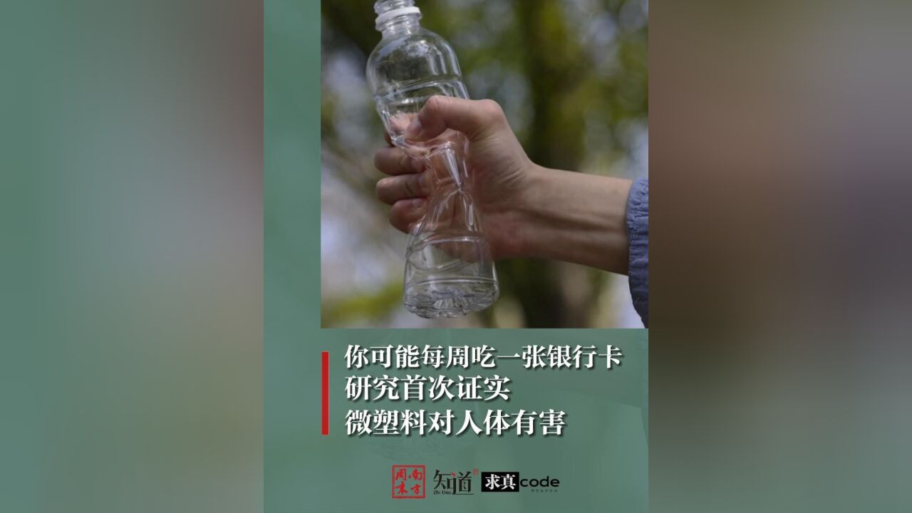 你可能每周吃一张银行卡:研究说多喝热水有点用?