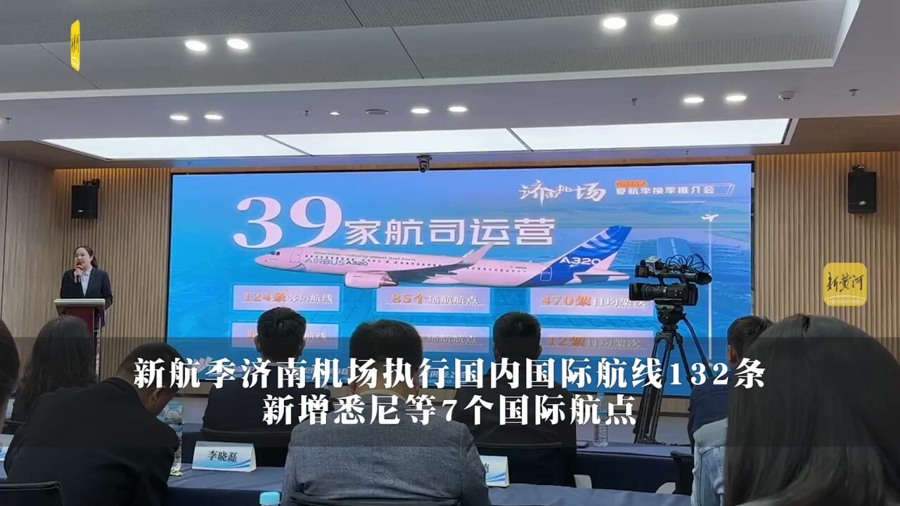 新航季济南机场执行国内国际航线132条,新增悉尼等7个国际航点