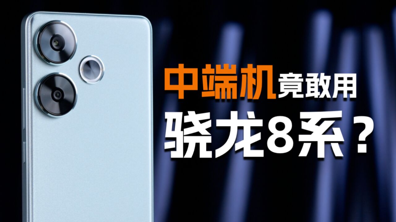 中端机竟敢用骁龙8系?Redmi Turbo3首发体验评测