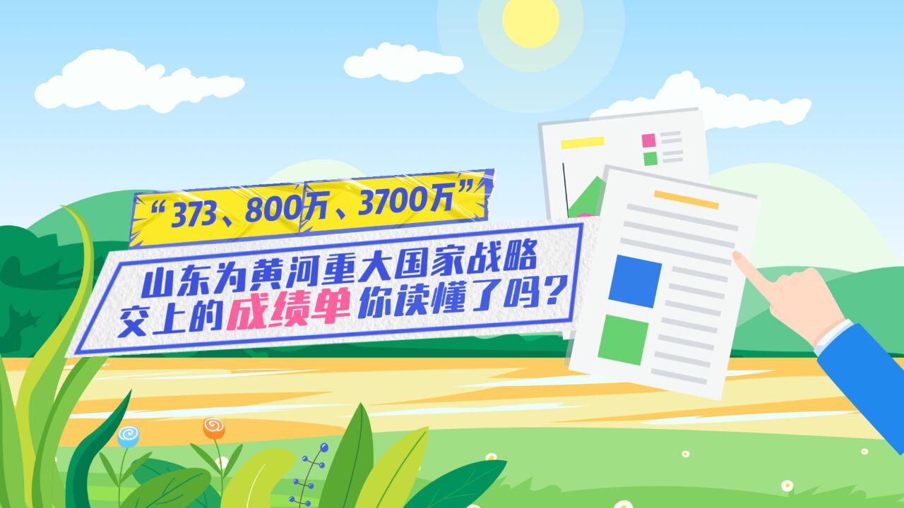 数说山东|“373、800万、3700万”山东为黄河重大国家战略交上的成绩单,你读懂了吗?