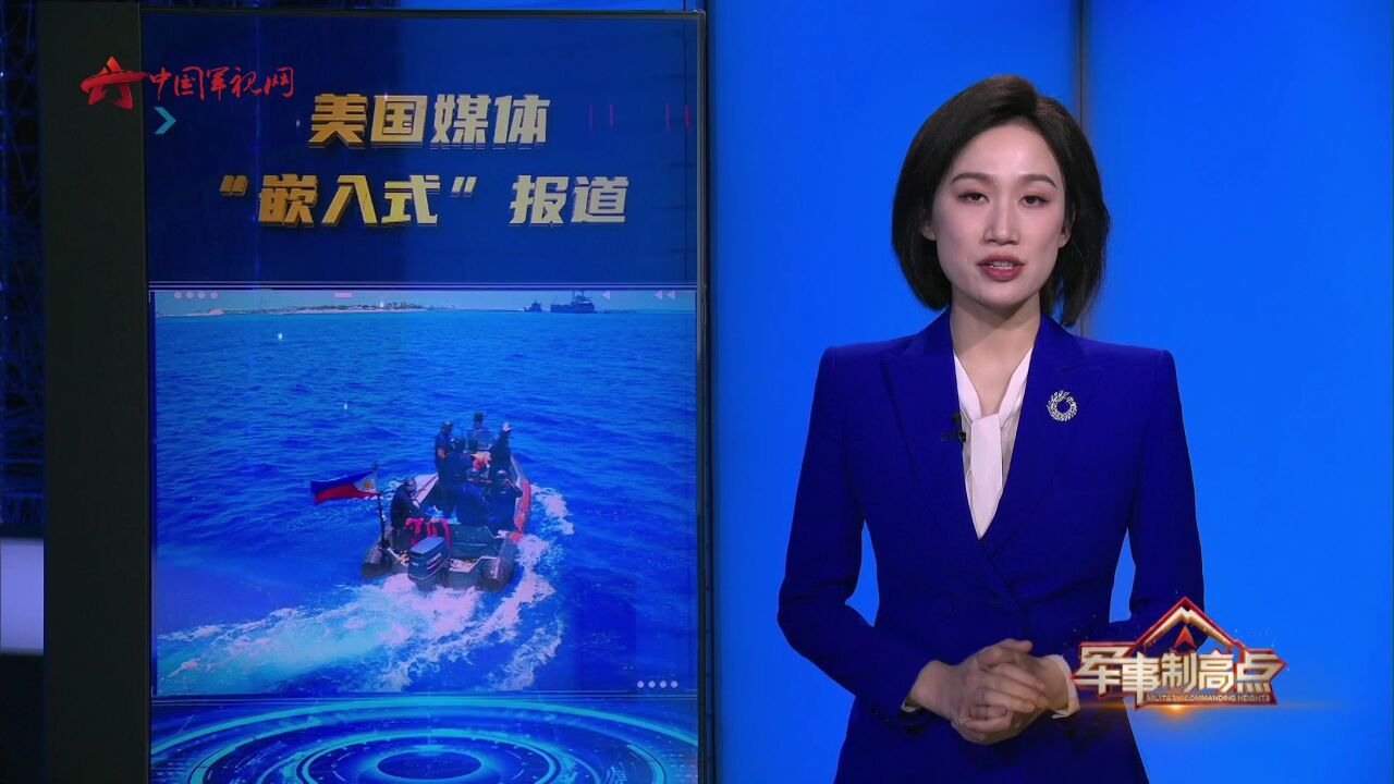 菲方“碰瓷”中国海警船 为何美国记者总是“碰巧”在现场