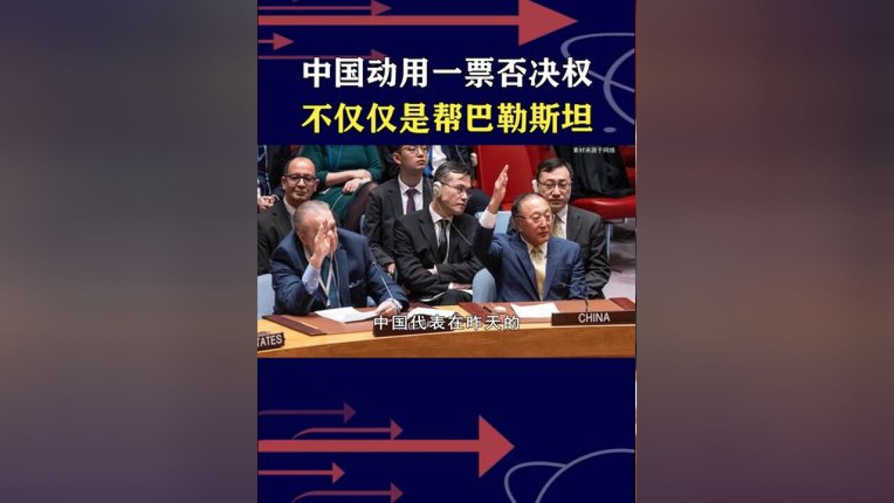 中国果断使用否决权!这事并非稀奇,不能再让美国胁迫联合国