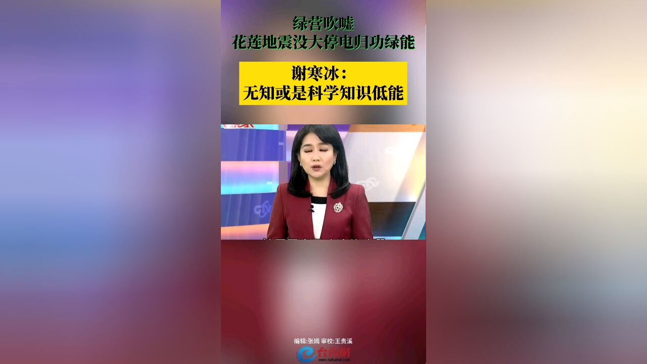 绿营吹嘘花莲地震没大停电归功绿能谢寒冰:无知或是科学知识低能