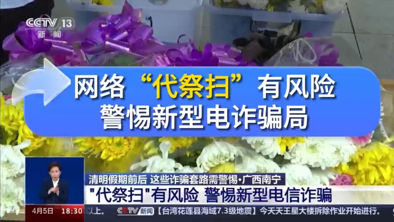 清明假期前后,这些诈骗套路需警惕“代祭扫”有风险,警惕新型电信诈骗