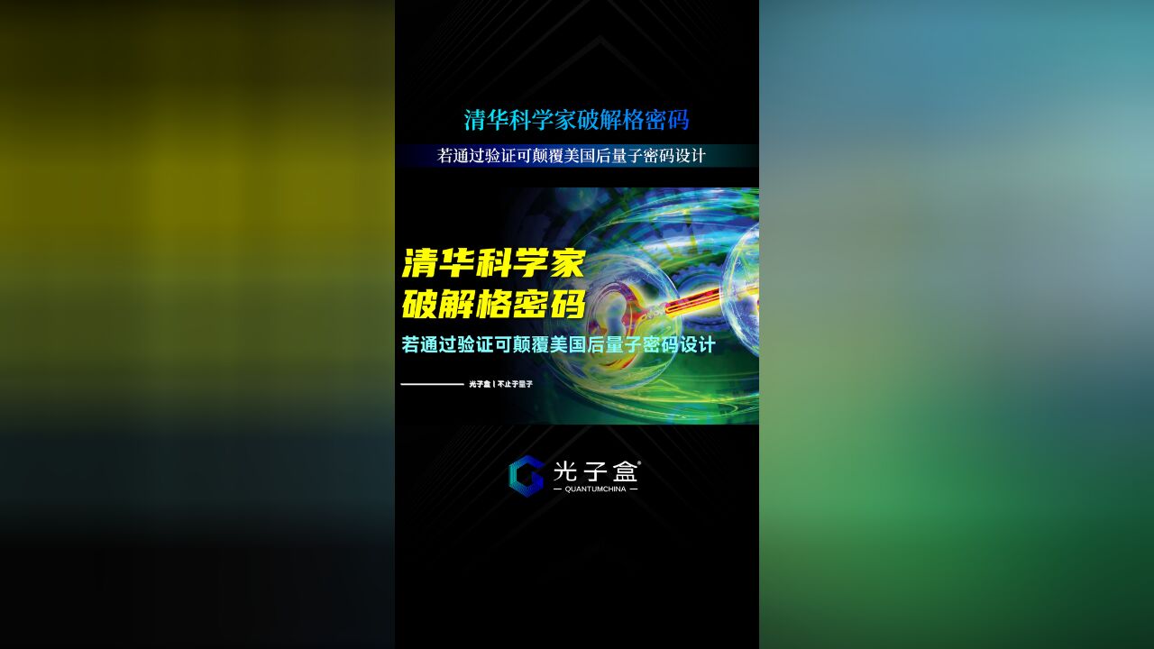 清华科学家破解格密码,若通过验证可颠覆美国后量子密码设计