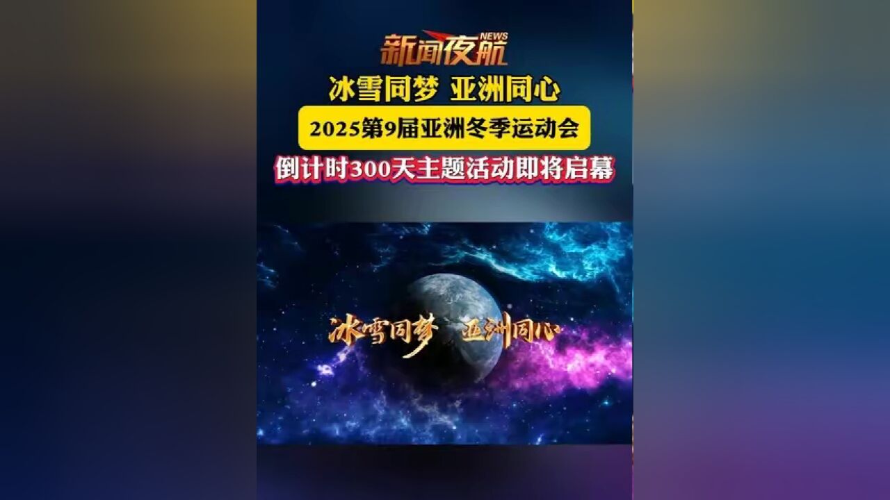 冰雪同梦,亚洲同心,2025第9届亚洲冬季运动会,倒计时300天主题活动即将启幕.#哈尔滨亚冬会