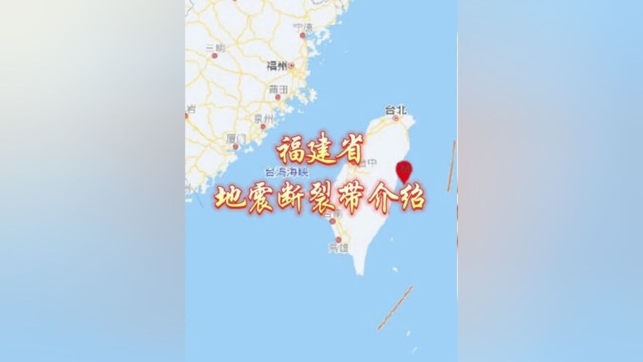 福建省地处我国东南沿海地震带,毗邻地震多发的台湾地区,地质构造复杂,多条断裂带贯穿全省纵横交错