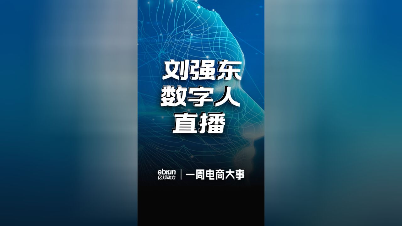 刘强东数字人直播,抖音生活粉丝低于500不能开播,特斯拉将裁员!