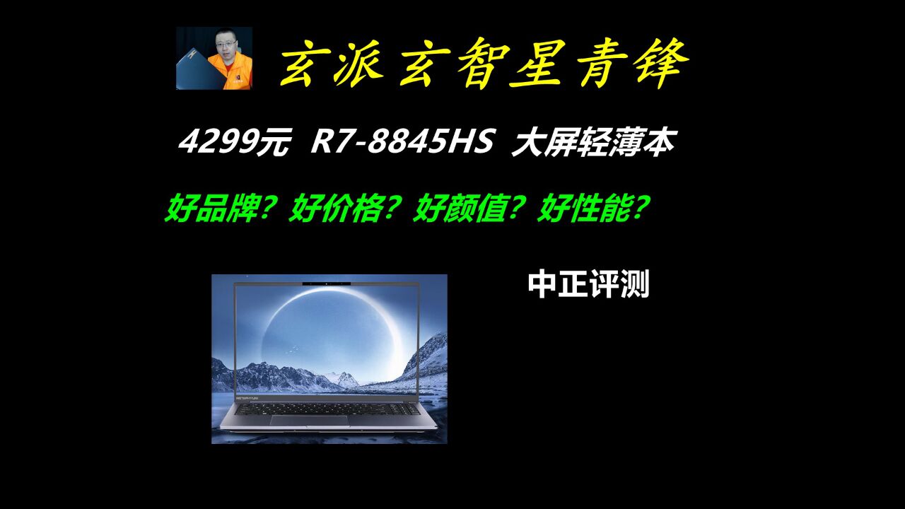 中正评测:玄派玄智星青锋,R78845HS大屏轻薄本