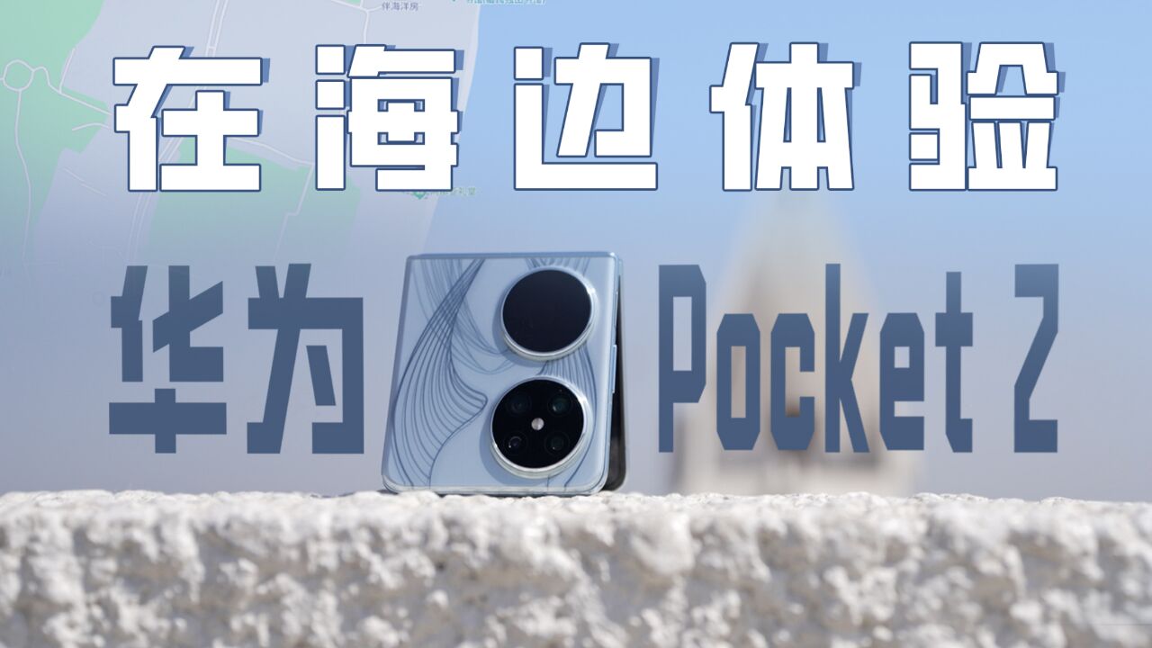 在海边体验华为Pocket 2 一款设计与人文的产品