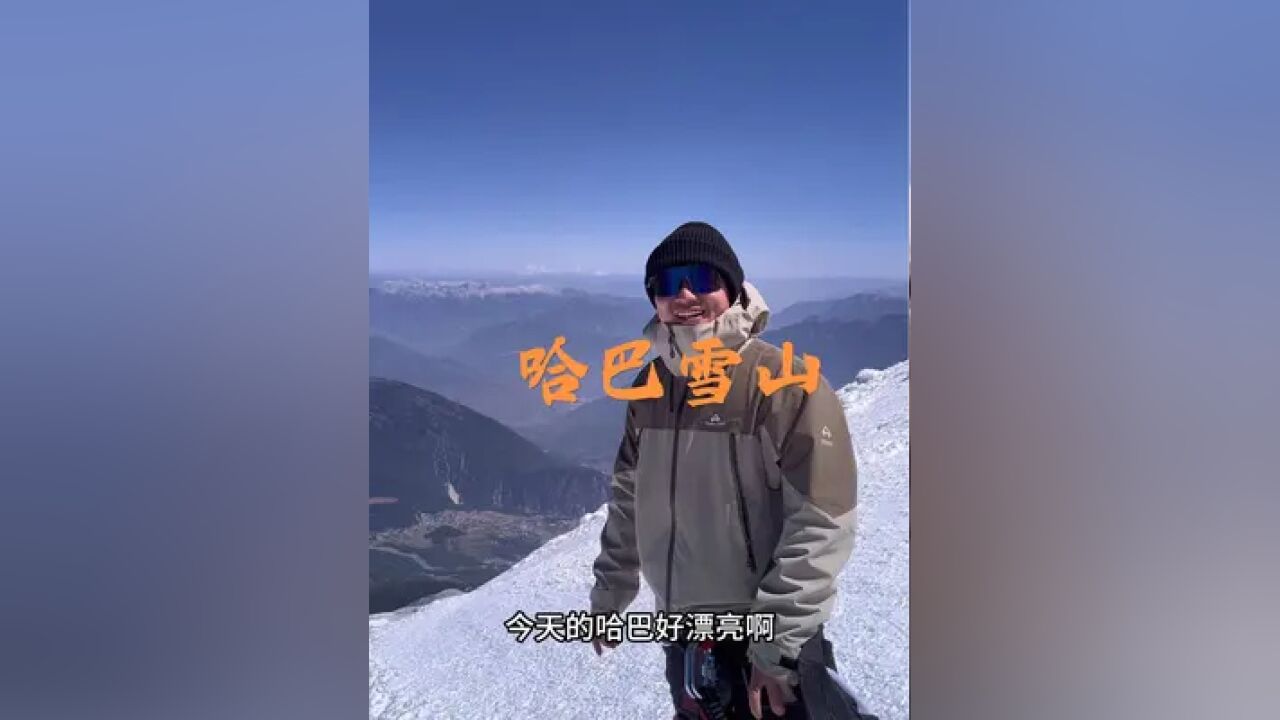 登顶哈巴雪山 有人说哈巴雪山有腿就行,那么真实情况是这样子的吗?小林哥带你沉浸式体验攀登哈巴雪山!