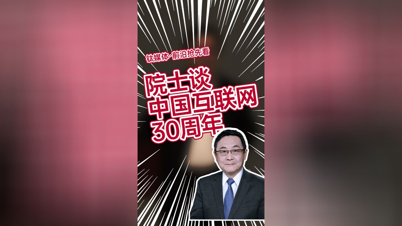 吴建平院士:中国加入互联网后,逐渐从互联网使用者变成贡献者