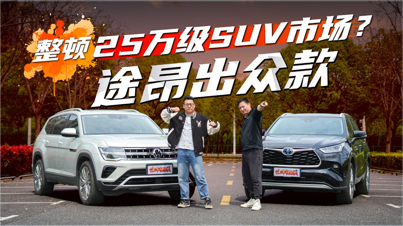 更实用的途昂出众款来了,整顿25万级SUV市场?