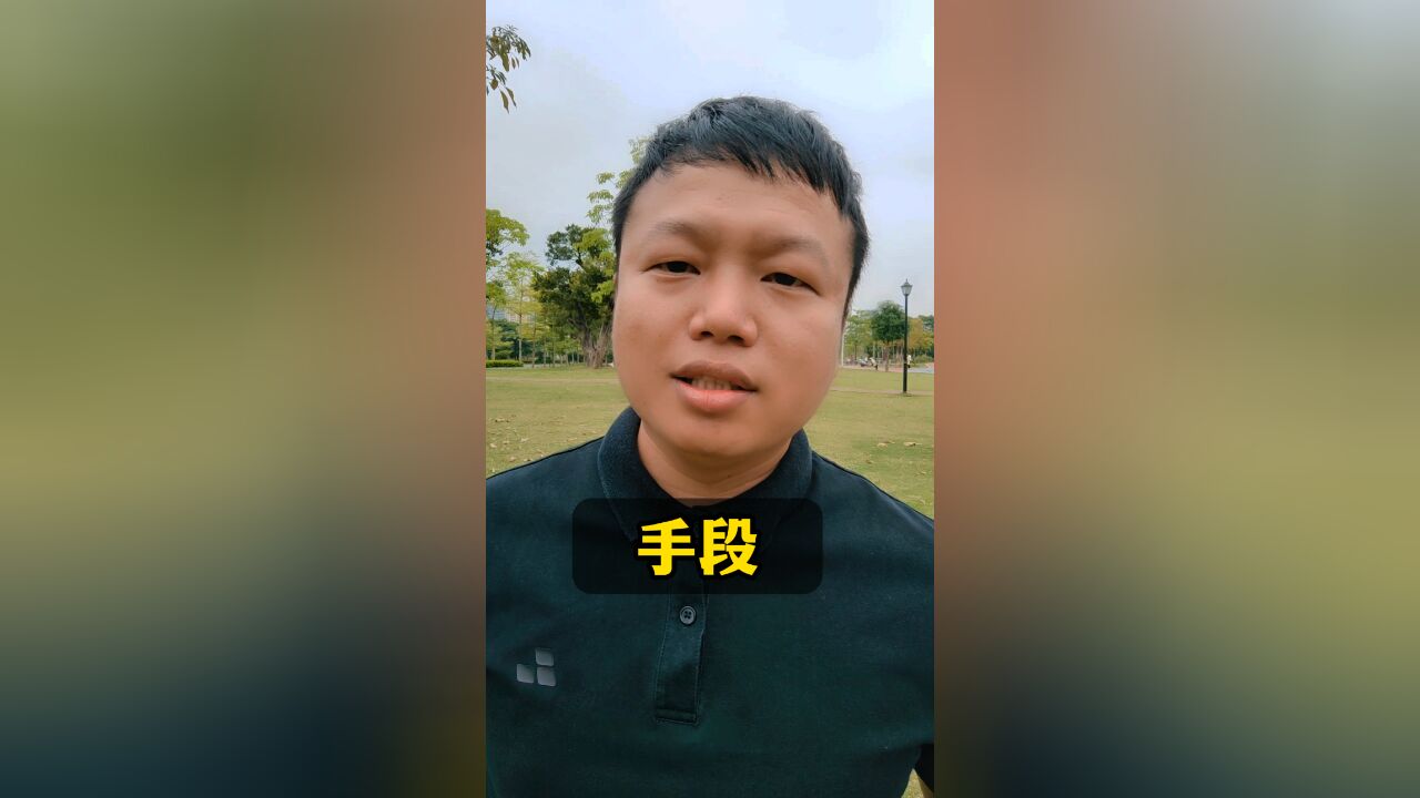 做事的手段,解决不了矛盾就激化矛盾